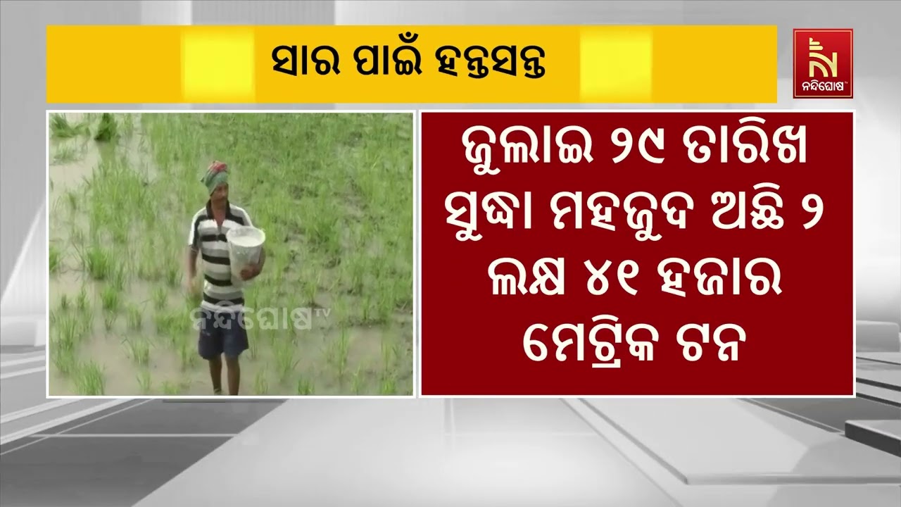ସାର ପାଇଁ ଓଡ଼ିଶାର ଚାଷୀ ହିନସ୍ତା, ହେଲେ କେନ୍ଦ୍ର ସରକାର କହ?