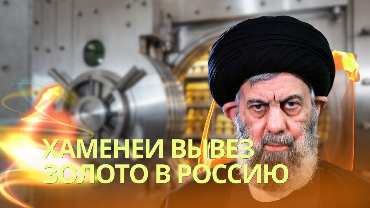 На фоне протестов в Иране Хаменеи вывез золото в Россию | Военные корабли РФ ?
