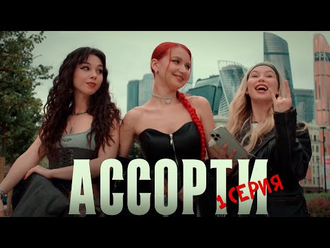 TV series ASSORTI | Pilot episode