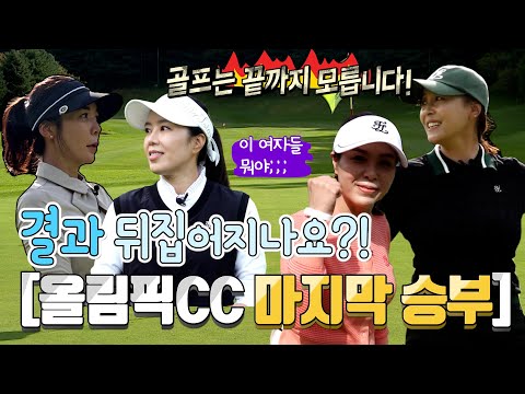 [올림픽CC] 편 그 마지막 승부가 펼쳐진다! 엎치락뒤치락 박빙의 승부로 쫄깃함을 더해주는 골프 여제들의 흥미진진 라운드! 최후의 승자는 과연 누구?!