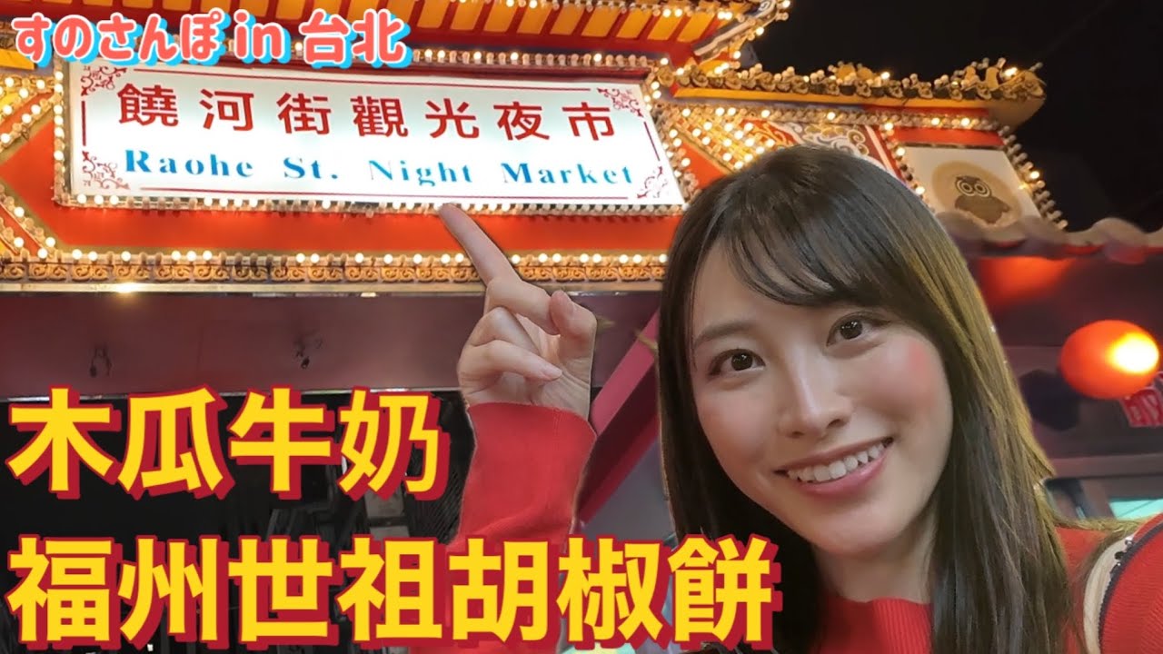 台北ラストナイト！饒河街夜市まで行ってみた！胡椒餅食べた後はパパイヤミルクでお口直し