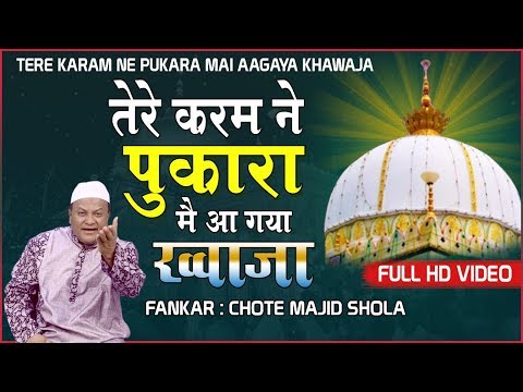 New Qawwali - Tere Karam Ne Pukara Main Aa Gaya Khwaja | Chote Majid Shola | Khwaja ji qawwali