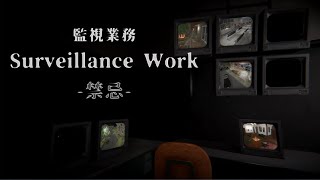 【『監視業務 -禁忌-』】ホラー間違え探しします！コメントで間違え見つけたら教えてね！