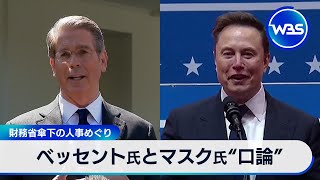 ベッセント氏とマスク氏“口論”　財務省傘下の人事めぐり【WBS】