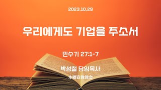 2023년10월29일, 민수기 27:1-7(우리에게도 기업을 주소서)