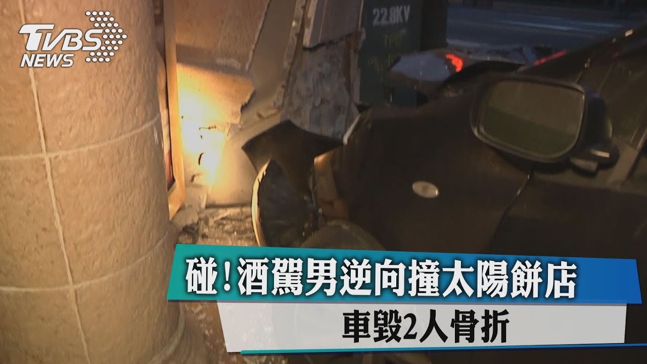 碰！酒駕男逆向撞太陽餅店　車毀2人骨折