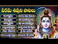 సోమవారం శివుని భక్తి పాటలు లింగాష్టక