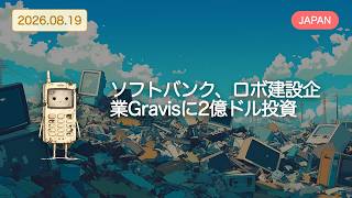 【アメリカ以外の世界のAIニュース】ソフトバンク、ロボ建設企業Gravisに2億ドル投資【Bleep】