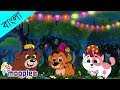 পশুদের ছানা Baby Animals Many More Bangla Rhymes Collection Bangla Chora Moople 