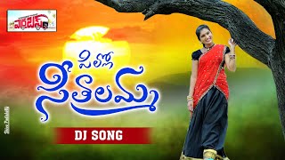 Pillo Seethalamma DJ Song  JanuLyri Latest DJ Song