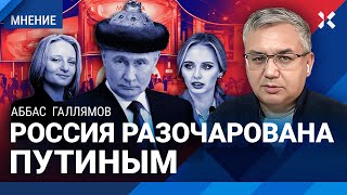 ГАЛЛЯМОВ: Культ семьи Путина. Общество устало. Идет процесс смены власти в России. Дети элиты и ПМЭФ