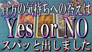 見逃し厳禁🍀あの人のあなたの気持ちに対する答えは?→Yes or No?