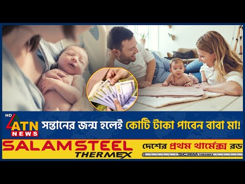 সন্তান জন্ম দিলেই পাবেন ১ কোটি ২৩ লাখ টাকা! | Pay Child Giving Birth | South Korea | Money |ATN News