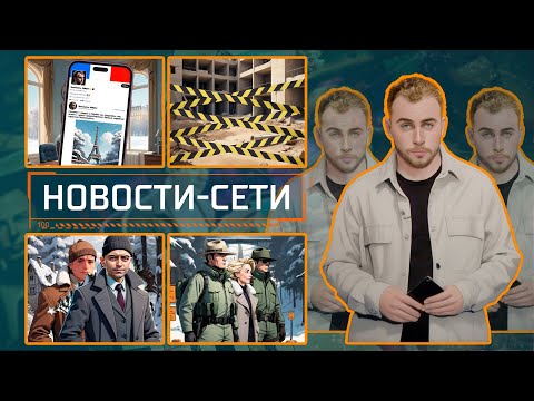НОВОСТИ-СЕТИ | ЭПИЗОД 189 |  26.12.2025 видео