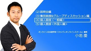即(そく)不(ふ)合格(ごうかく)】○○だけで超(ちょう)悪(あく)印象(いんしょう)に。Japanese for Job Hunting (外国人留学生のための就活日本語講座) - Lesson04 - 個人面接＜一般編＞