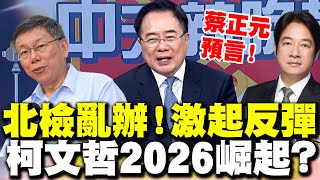 [討論] 沒證據，2026柯文哲會像復活的耶穌基督！