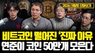 [크립토 모아보기] 2026년, 크립토 판에 거대한게 온다. 크립토 패권을 둘러싼 제도 전쟁의 실체... 한국은 준비됐지만 시작도 못 했다.. | 김준우·김창익·오태민