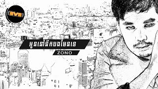 អូននៅនឹកបងមែនទេ - ហ្សូណូ [ Audio ]