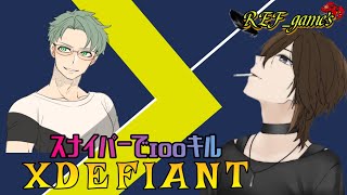 【X Defiant】スナイパー100キルするまで終われません【REFクラン】