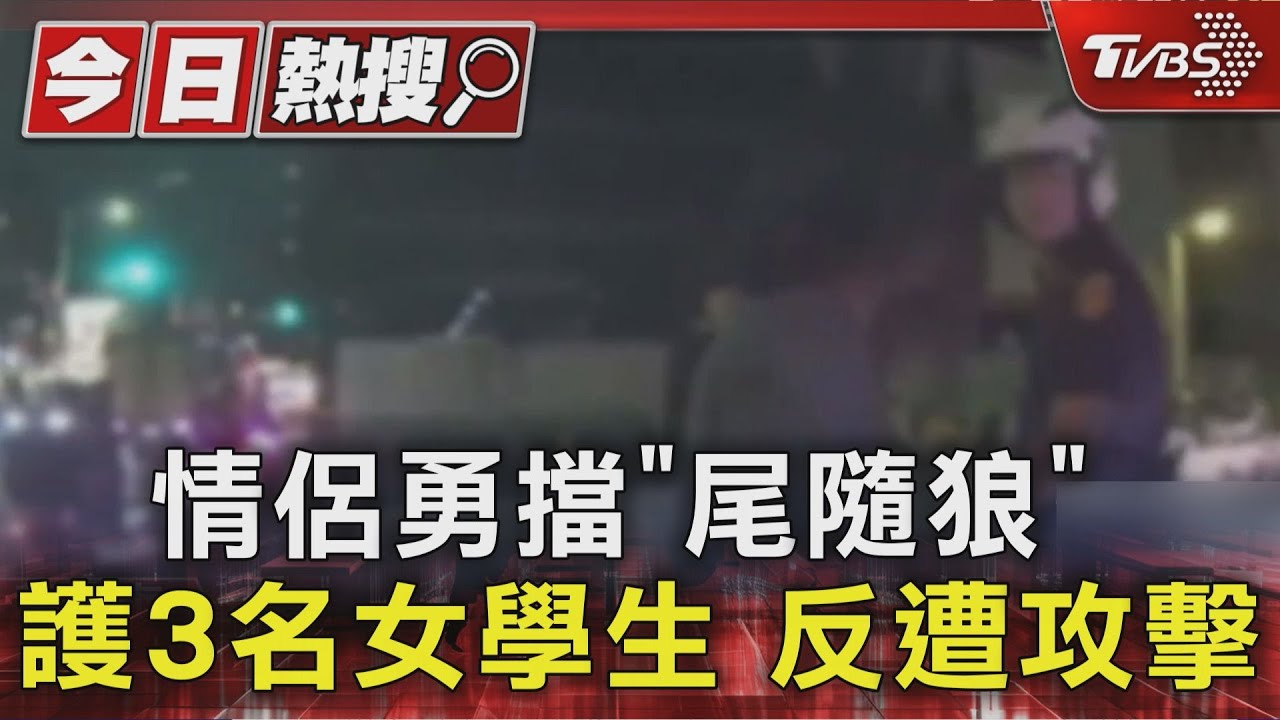情侶勇擋「尾隨狼」護3名女學生 反遭攻擊