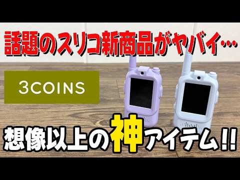 【スリコ新商品】コレは売れる！話題のビデオトランシーバーがスゴすぎた！！