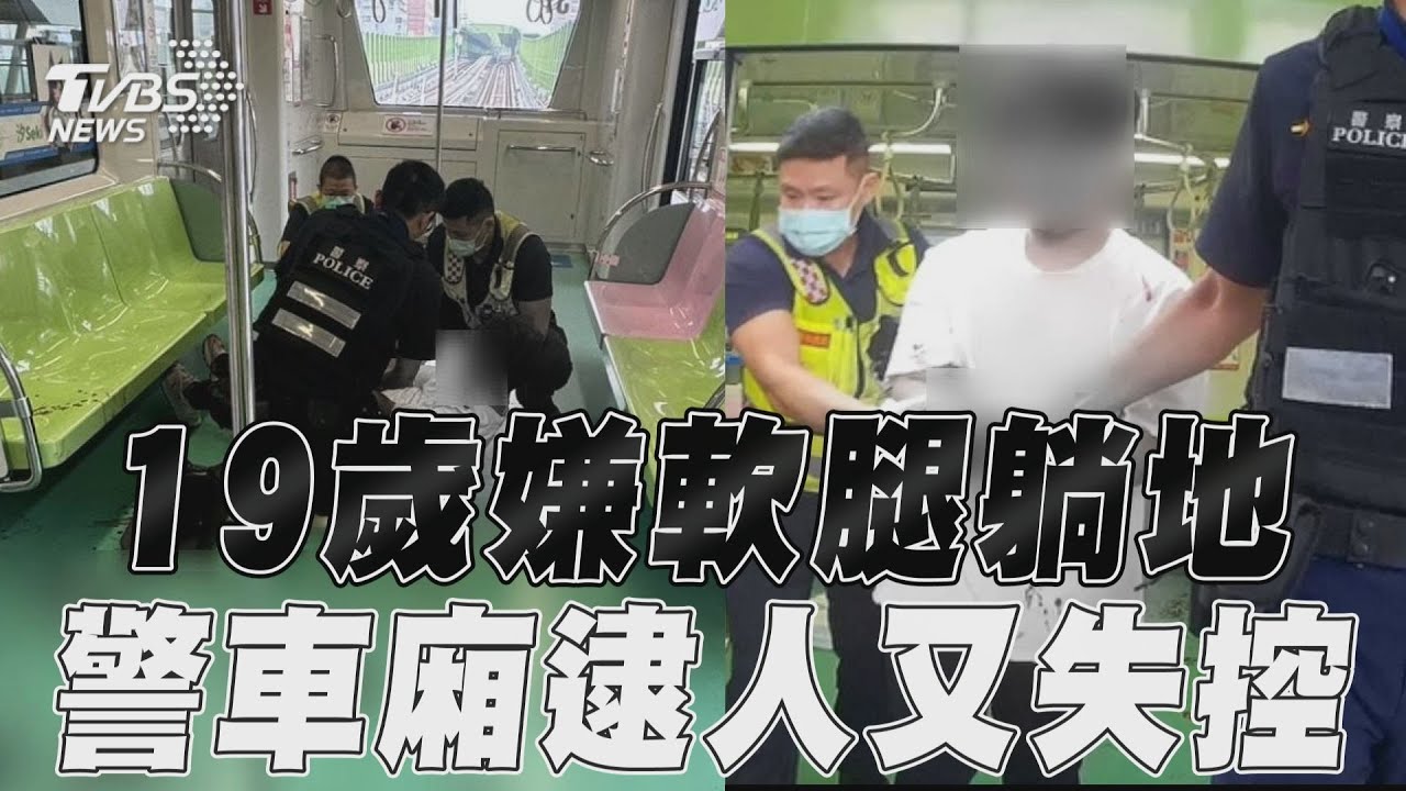 中捷砍人嫌全身染血「大字形」躺車廂 遭上銬突狂吼「為什麼要這樣」