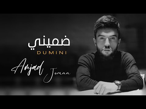 أمجد الجمعة ضميني النسخة الأصلية 2022 amjad jomaa dumini 4k
