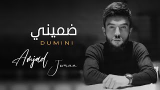 أمجد الجمعة ضميني النسخة الأصلية 2022 amjad jomaa dumini 4k