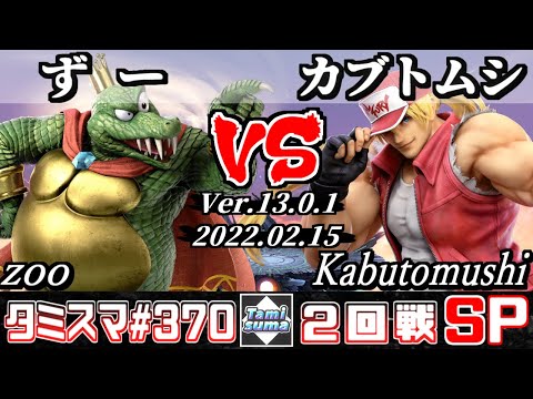 【スマブラSP】タミスマSP370 2回戦 ずー(キングクルール) VS カブトムシ(テリー) - オンライン大会