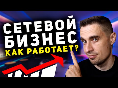 Как объяснить сетевой маркетинг любому