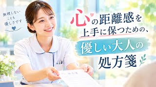 人間関係に疲れたあなたへ。心を守る5つの処方箋