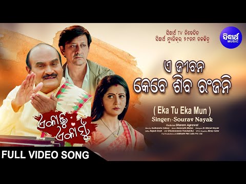 E Jiban Kebe Shiva Ranjani New Fim Sourav Nayak Sidhant, Anu Choudhury