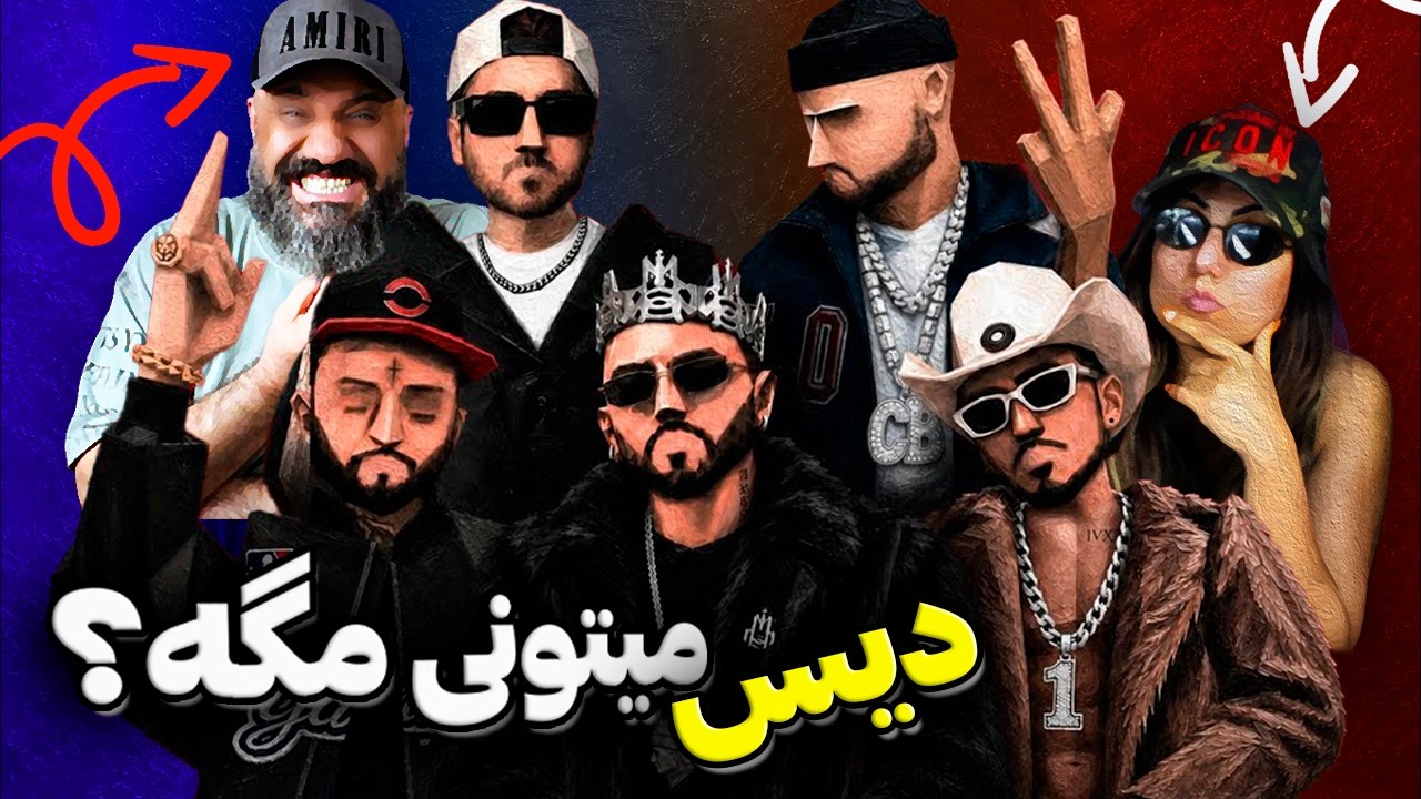 ری اکشن میتونی مگه؟ ❌ دیس حصین پوری شایع ❌ کوروش آرتا عرفان ویناک کچی بیتز