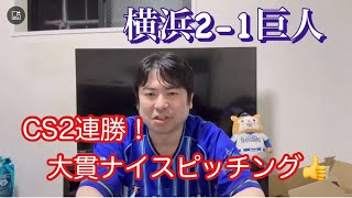 CS第2戦！DeNA大貫ナイスピッチングで2連勝！守備もカチカチで優勝あるかも。　#横浜denaベイスターズ