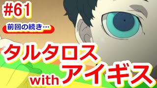 【ペルソナ３＜FES＞】初見ゲーム実況プレイ61～タルタロス攻略withアイギス！～