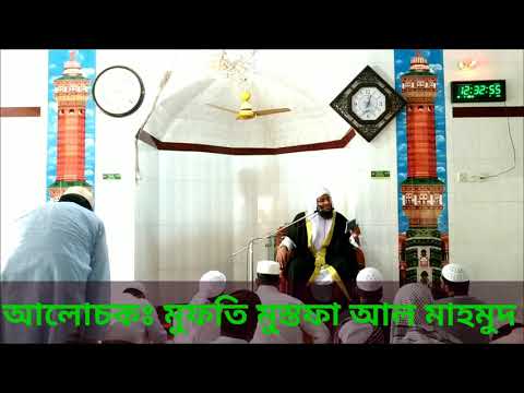 Mufti mustafa al mahmud সবচেয়ে বড় অপরাধ কী? ৷৷৷সত্যের দিশারী৷৷৷ মুফতি মুস্তফা আল মাহমুদ৷