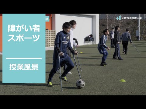 【彩都キャンパス】授業の様子_障がい者スポーツ