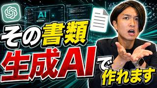 【活用事例紹介】書類作成業務は生成AIに任せる時代になりました