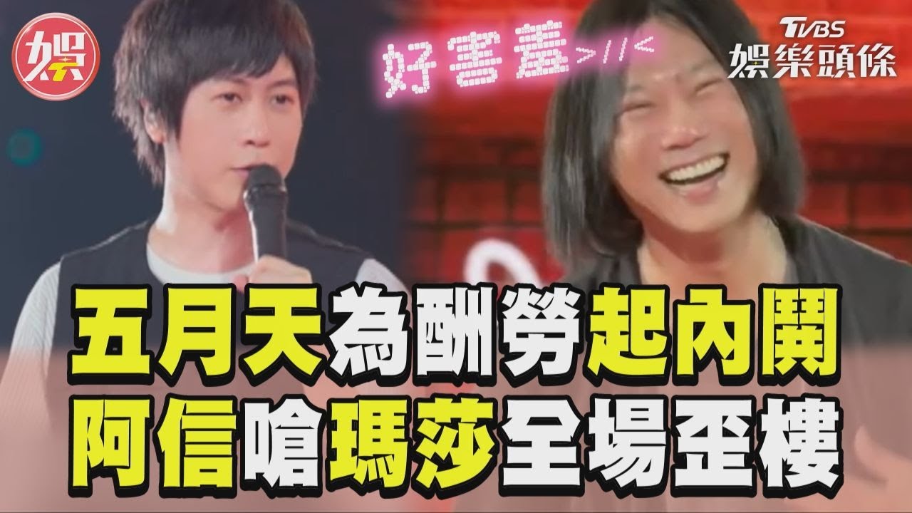 影音/五月天內鬨為「演唱會酬勞」 阿信嗆瑪莎這句全場歪樓