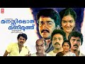 Manasiloru Manimuthu Malayalam Full Movie Mohanlal Suresh Gopi Urvashi Malayalam Movies
