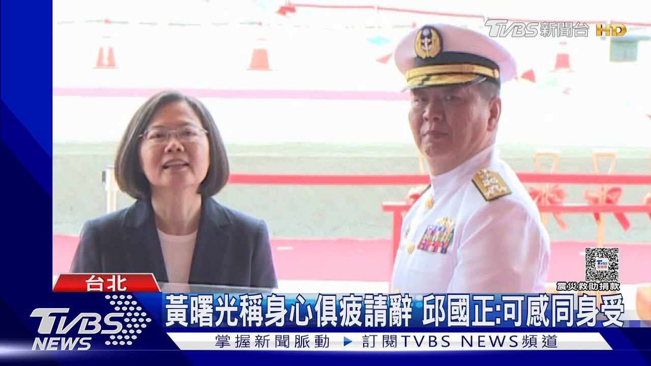 黃曙光370字文稱身心俱疲請辭 邱國正:可感同身受