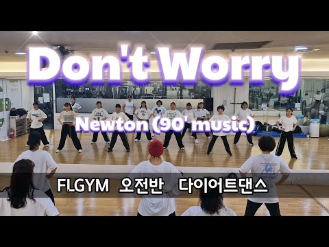 [FLGYM 수업동영상] Don't Worry-Newton /90's music/정통에어로빅/다이어트댄스/Hoo Dance안무