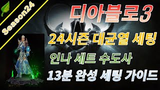 디아블로3 시즌24 인나 수도 대균열 세팅 가이드