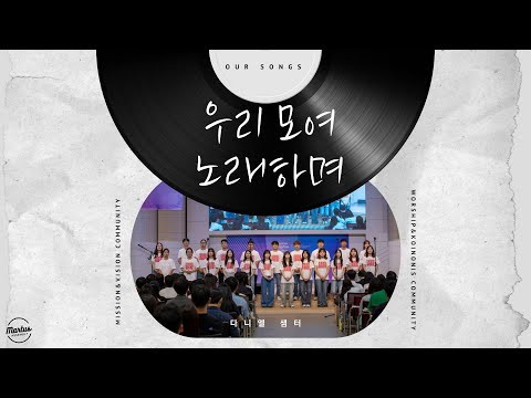 우리 모여 노래하며