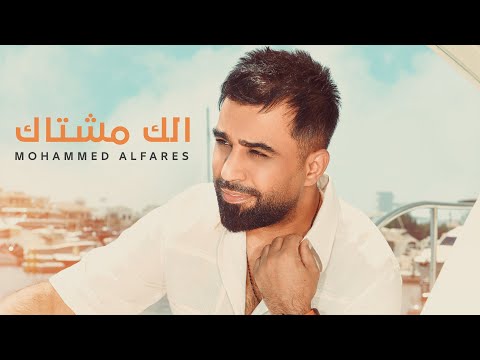 محمد الفارس - الك مشتاك (اوديو) Mohammed Alfares - Elk Meshtak (Official Audio) 2024