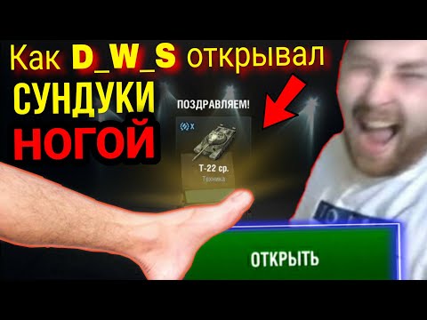 КАК D_W_S ОТКРЫВАЛ КОНТЕЙНЕРЫ НОГОЙ | КАК 100℅ ВЫБИТЬ ТАНК ИЗ КОНТЕЙНЕРА - ЛУЧШИЙ СПОСОБ / Wot Blitz