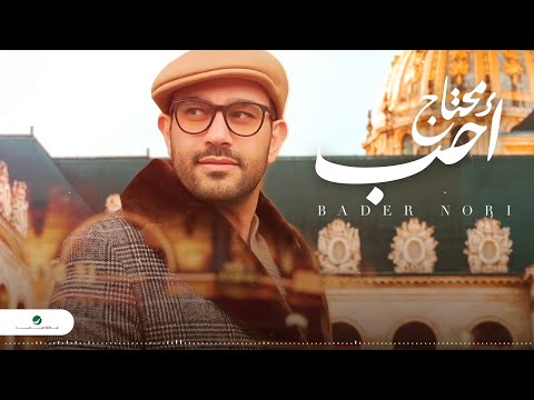 محتاج احب بدر نوري