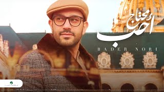 كلمات اغنية محتاج احب بدر نوري