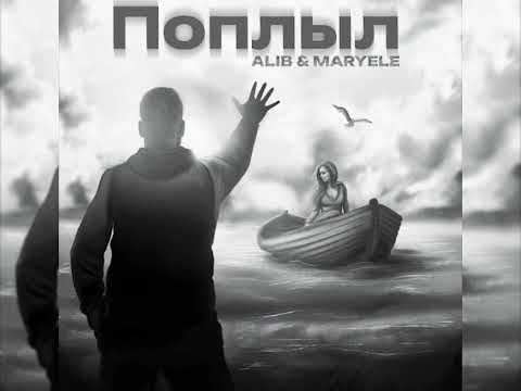 AliB, Maryele - Поплыл (Новинка 2023)