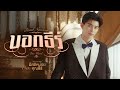 บอกธีร์ One Word Ost มีสติหน่อยคุณธีร์ Me And Thee P
